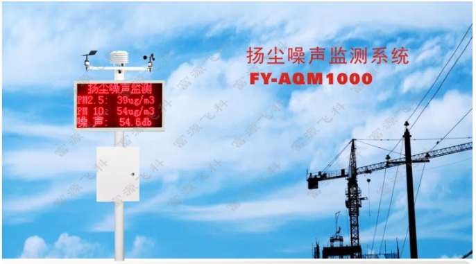 揚(yáng)塵噪聲監(jiān)測(cè)解決方案